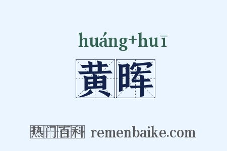 黄晖是什么意思的图片